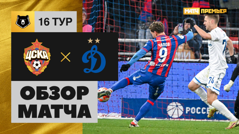 ЦСКА &mdash; Динамо. Голы и лучшие моменты