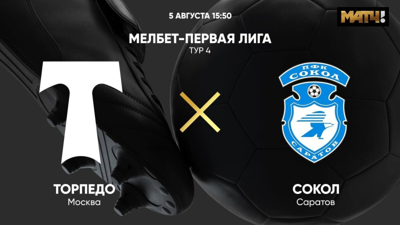 Торпедо &mdash; Сокол