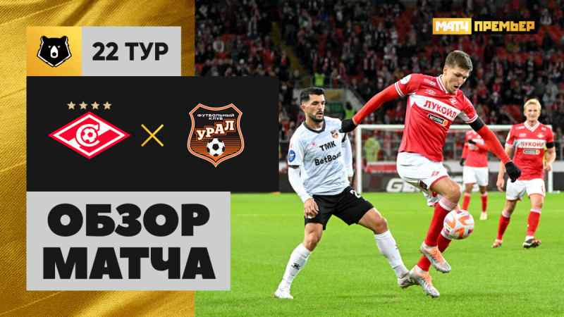 Спартак &mdash; Урал. Лучшие моменты