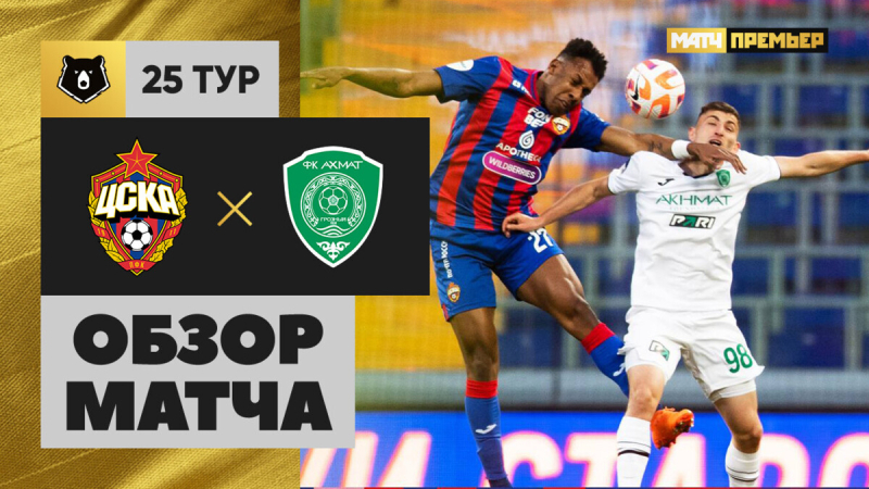 ЦСКА &mdash; Ахмат. Голы и лучшие моменты